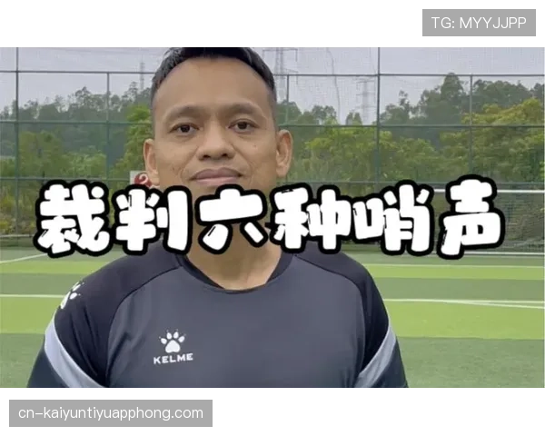 裁判哨音在比赛中的规则作用与判罚信号解析