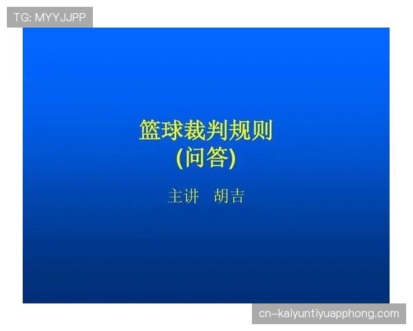 篮球规则解析：控球权定义详解及裁判判定标准