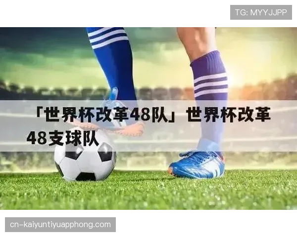 2026世界杯48队分12个小组赛制如何安排每组4队怎么出线