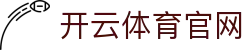 开云 (中国)·官方网站-网页登录入口 - 开云体育平台